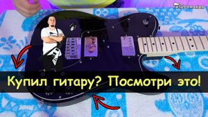 Что делать с электрогитарой сразу после покупки.mp4