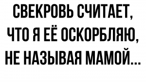 История о моей скандальной свекрови