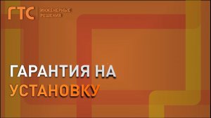 Гарантия на установку