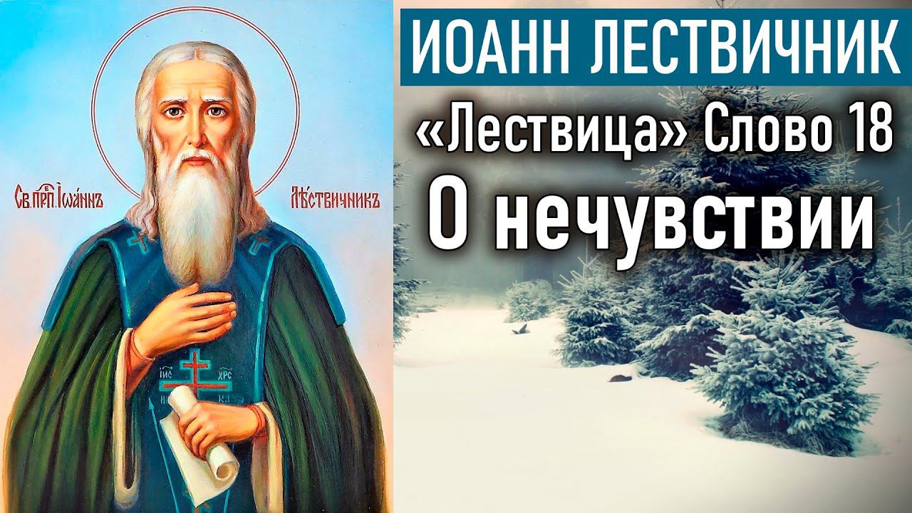 О нечувствии. Слово 18 / «Лествица» преподобного Иоанна Лествичника