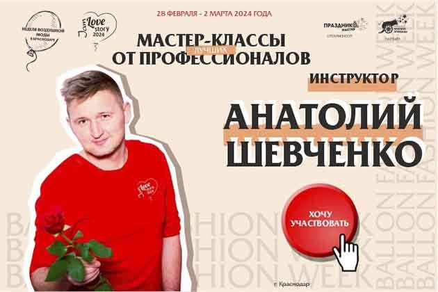 Неделя Воздушной Моды Анатолий Шевченко Love Story Jam 2024