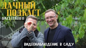 ДАЧНЫЙ ПОДКАСТ ВАСЕЦКОГО. Современные видеосистемы