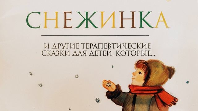 СНЕЖИНКА. ТЕРАПЕВТИЧЕСКИЕ СКАЗКИ. ХУХЛАЕВ О.Е., ХУХЛАЕВА О.В. . Читает А.Ключук.