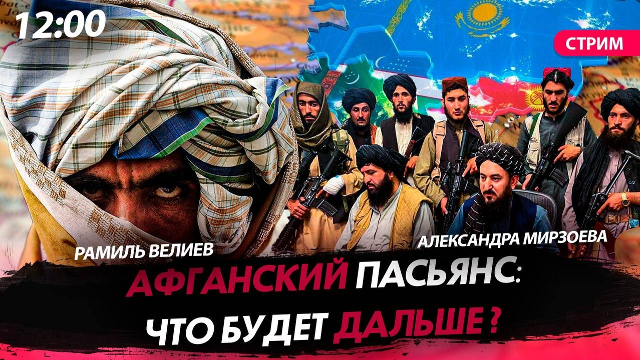 Афганский пасьянс: что будет дальше ?