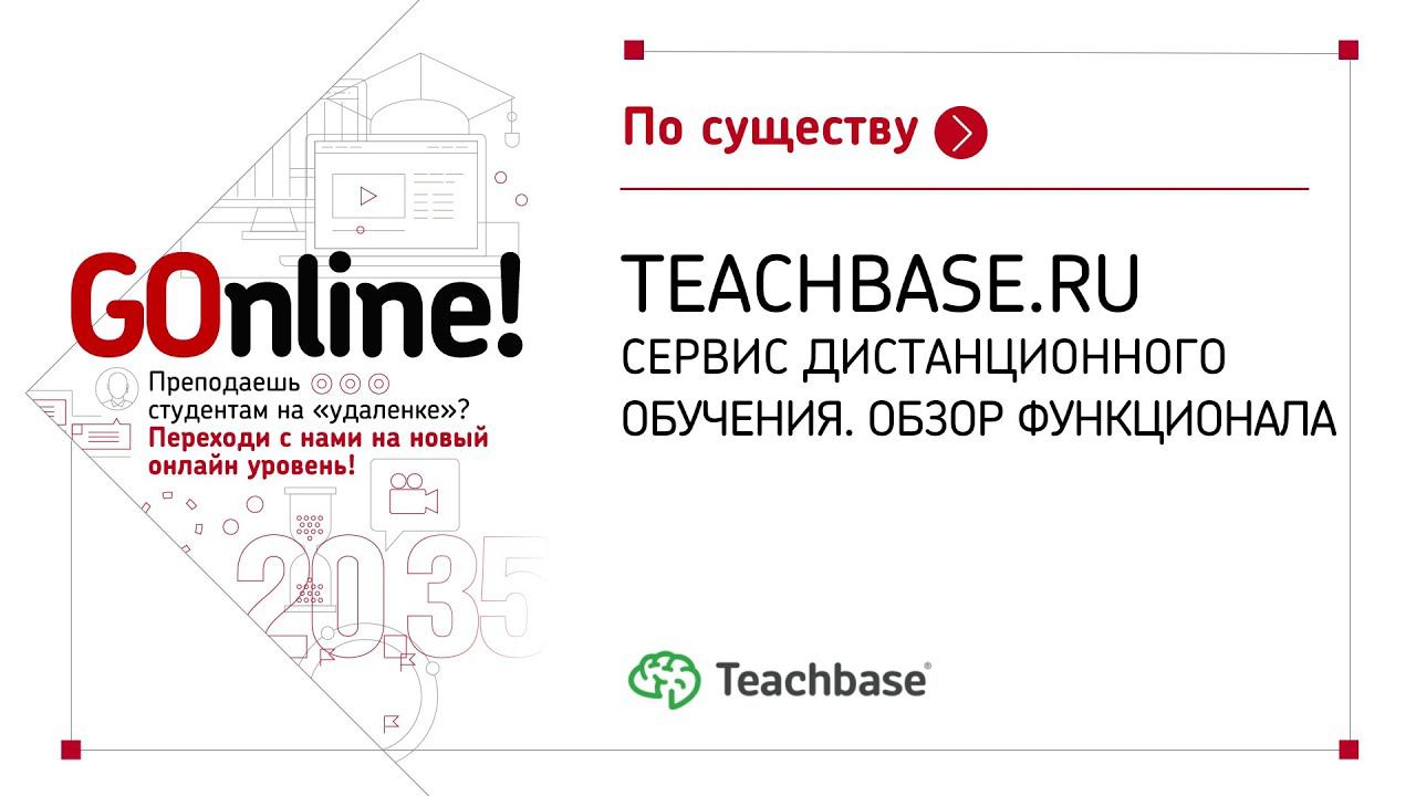 Go teachbase ru products onlain blok prosvetitelskoi. Teachbase.ru. Тренды корпоративного обучения Teachbase.