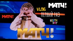 VLOG «ПЕРВЫЙ РАЗ»
МАТЧ Тв?