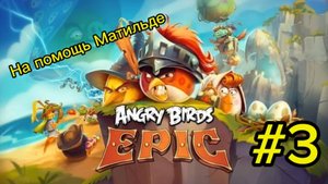 На помощь Матильде | Angry Birds: Epic #3