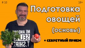 Подготовка овощей к приготовлению. Основы.