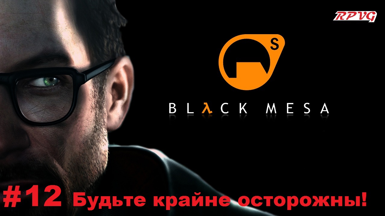 Прохождение Black Mesa - Серия 12: Будьте крайне осторожны!