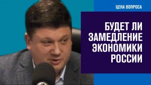 Возможности роста и факторы замедления экономики России - Цена Вопроса/Москва FM