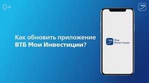 Как обновить приложение ВТБ Мои Инвестиции