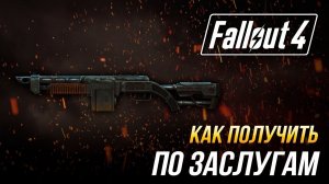 Fallout 4 - Как получить уникальный дробовик "По заслугам"