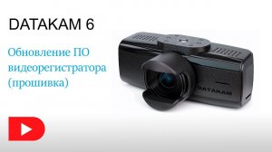 Обновление прошивки видеорегистратора Датакам 6 | Datakam 6