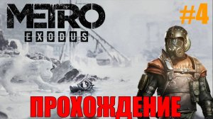 Metro Exodus Прохождение Метро Исход #4