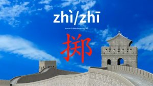 掷 (zhì) to toss; throw dice