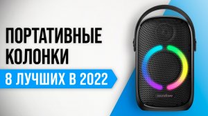 Рейтинг лучших портативных колонок 2022 года | Какую Bluetooth-колонку выбрать?