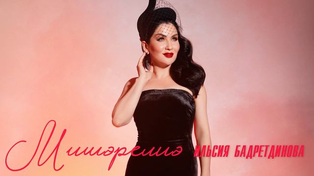 Ильсия Бадретдинова - Мишэремгэ