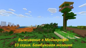 Выживание в Майнкрафт 1.20 Bedrock Edition, 10 серия: бамбуковая мозаика