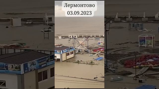 наводнение в Лермонтова 03.09.2023