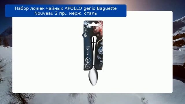 Набор ложек чайных APOLLO genio Baguette Nouveau 2 пр., нерж. сталь обзор смотреть онлайн