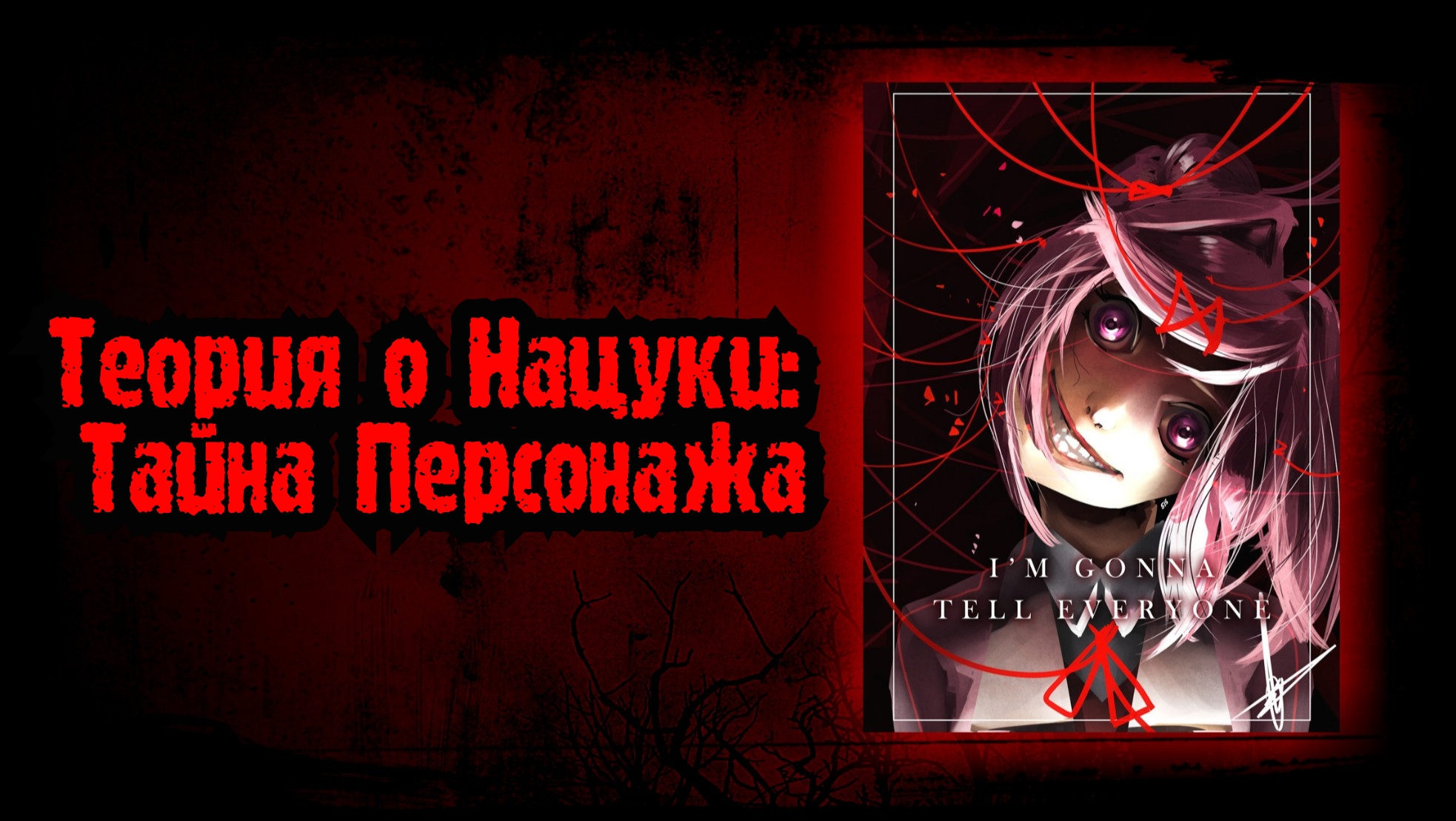 Теория о Нацуки: Тайна Персонажа