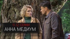 Анна Медиум 11-12 серия сериал мелодрама детектив Россия 1 2024