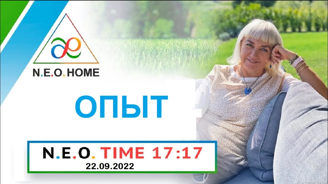 N.E.O.TIME 17:17. ОПЫТ: осознанный и неосознанный, добровольный и принудительный. Запись эфира 22.09