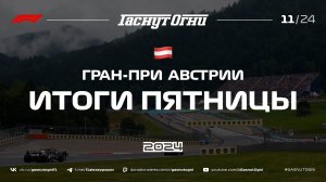 Австрия’24 Итоги пятницы