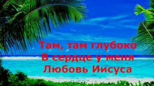 Там, там глубоко