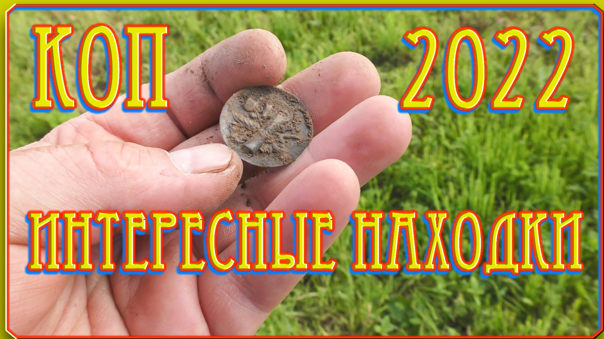 70 коп в рублях. Коп монет 2022 новинки. Монеты в лом. Металлопоиск 2022 видео.