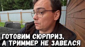 Дачный влог. Готовим сюрприз к дню рождения, а вот триммер так и не завелся. Загородная жизнь