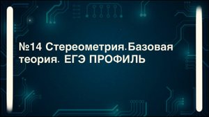 Стереометрия №14 базовая теория