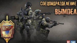 Спецподразделение «Вымпел»