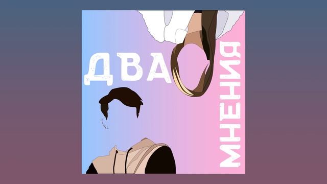 Два мнения | Перфекционизм смотреть онлайн