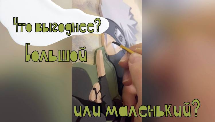 Что выгодно:маленькие или большие? #shorts смотреть онлайн