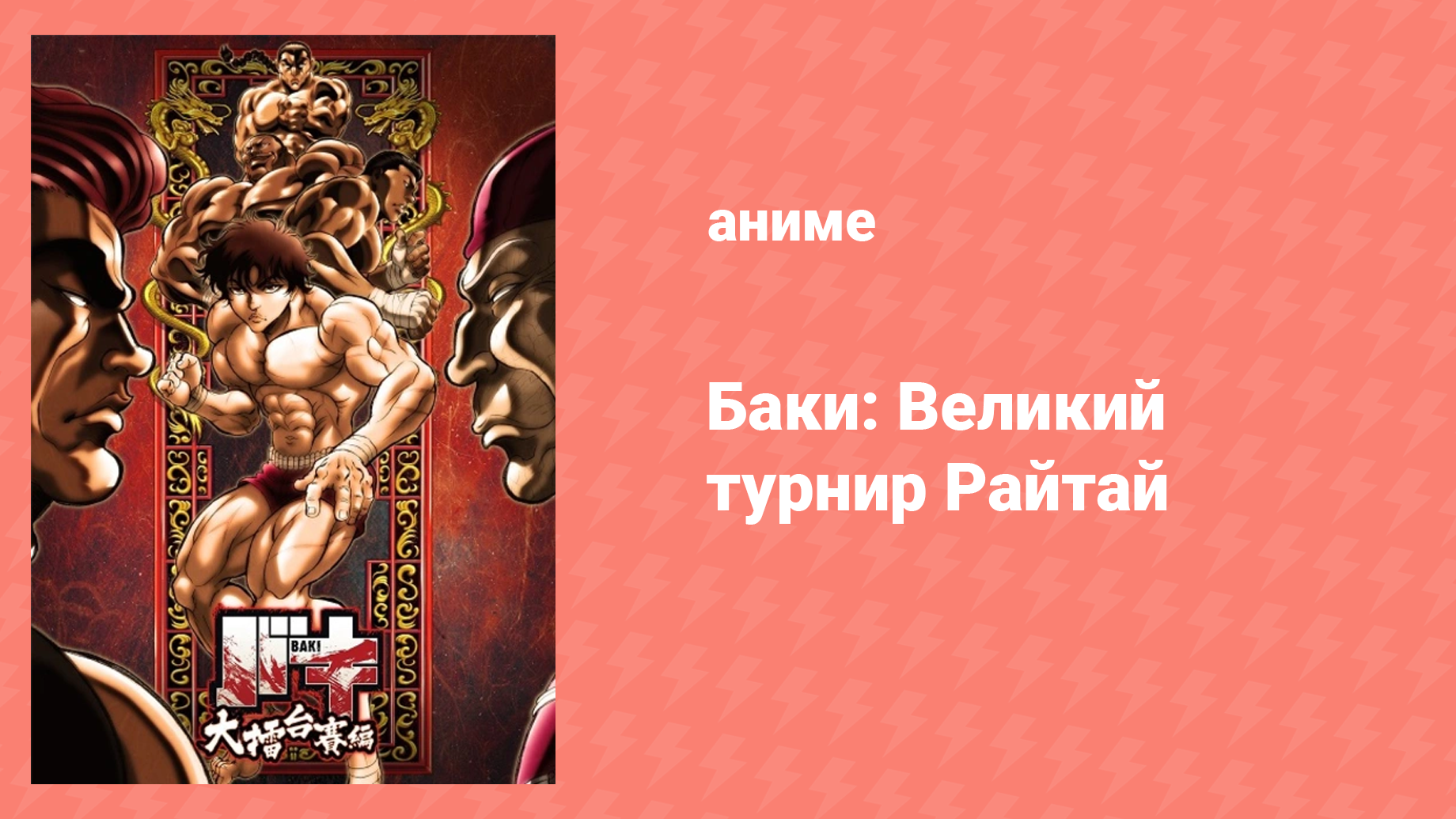 Баки: Великий турнир Райтай 6 серия «Отлично!» (аниме-сериал, 2020)