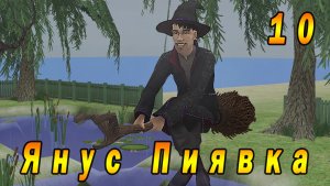 The Sims 2 "Печенье с предсказанием" 10 серия "Дары природы"