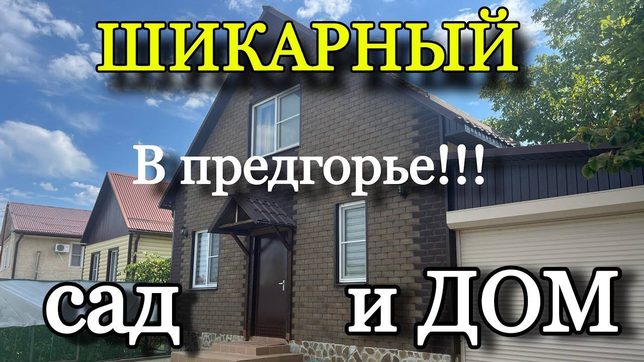 Дом на Юге в ПРЕДГОРЬЕ! ОТЛИЧНЫЙ! г. Хадыженск ❤️