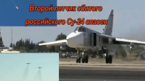Второй летчик сбитого российского Су-24 спасен