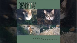 Звуки Му - Бабик