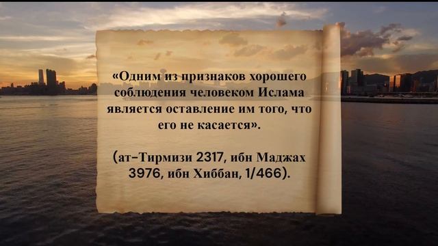 40 хадисов ан-Навави. Хадис 12. Оставь то, что тебя не касается смотреть онлайн
