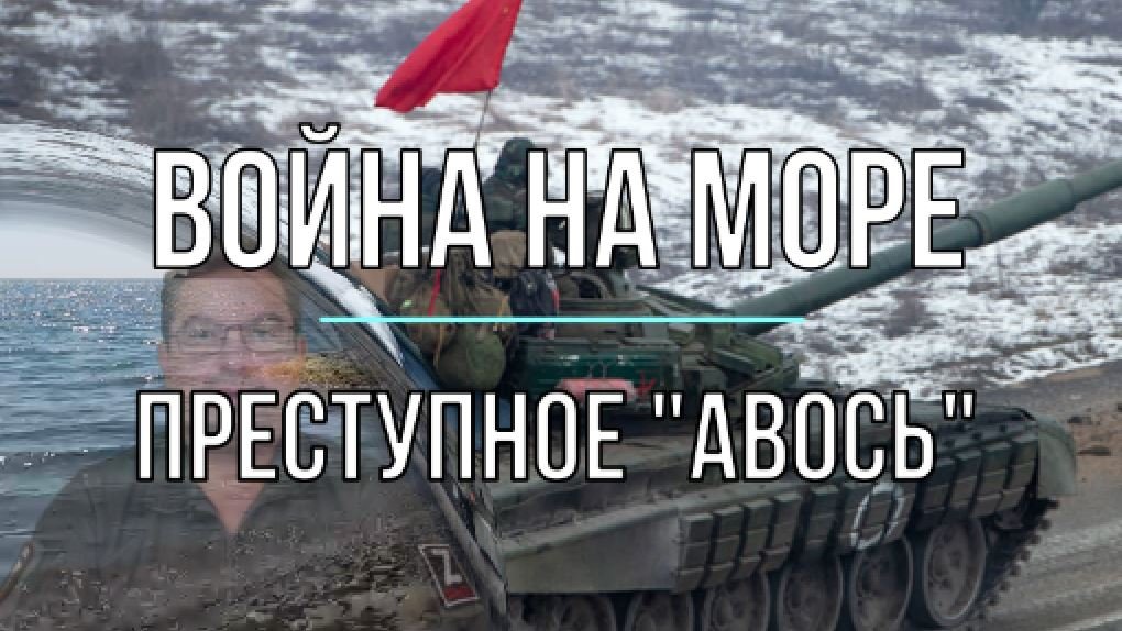 Война на море - преступное "авось"