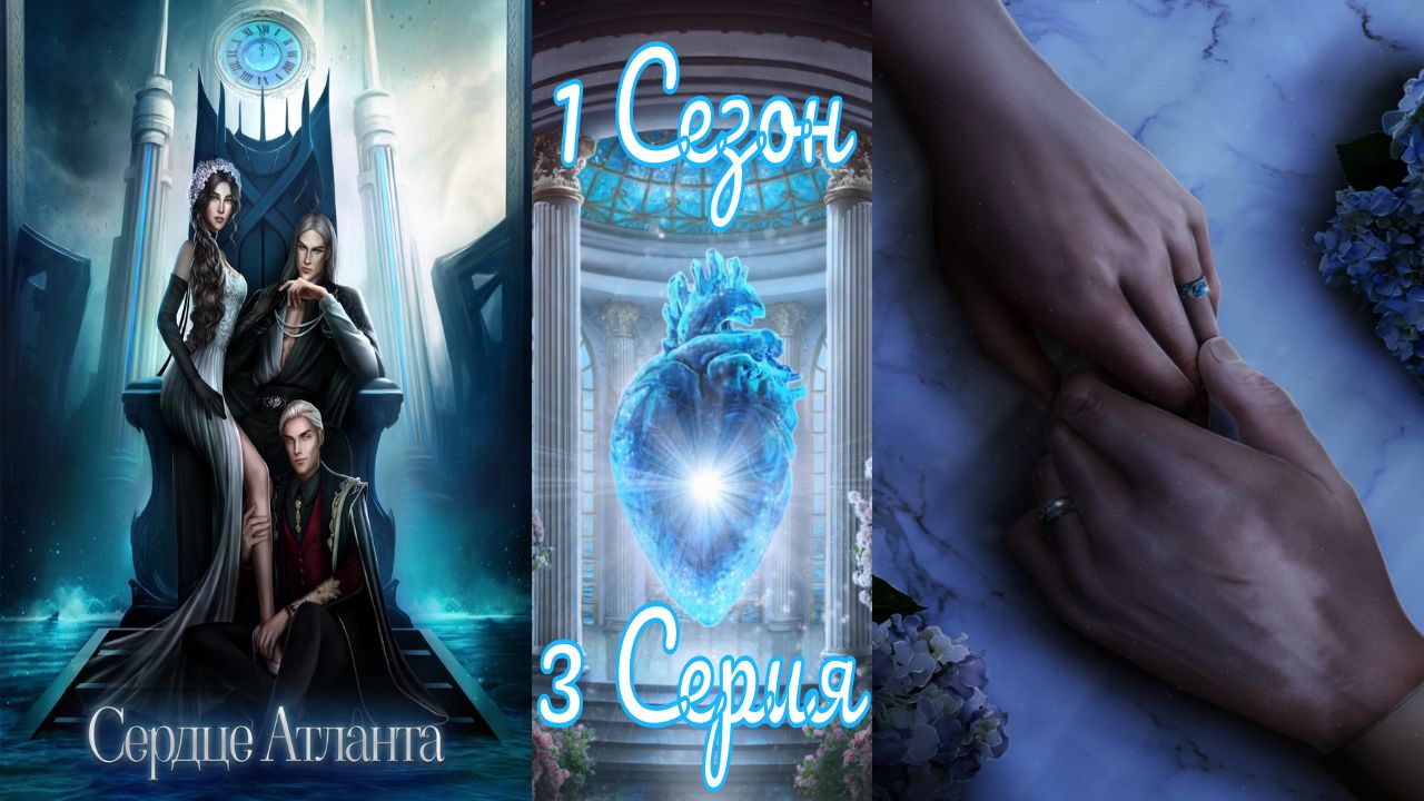 Seven Hearts Stories / Cepдцe Aтлaнтa / 1 Сезон / 3 Серия / Связанные поневоле / ?