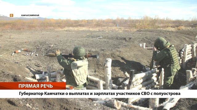 •ПРЯМАЯ РЕЧЬ• Губернатор Камчатки о выплатах и зарплатах участников СВО с полуострова•