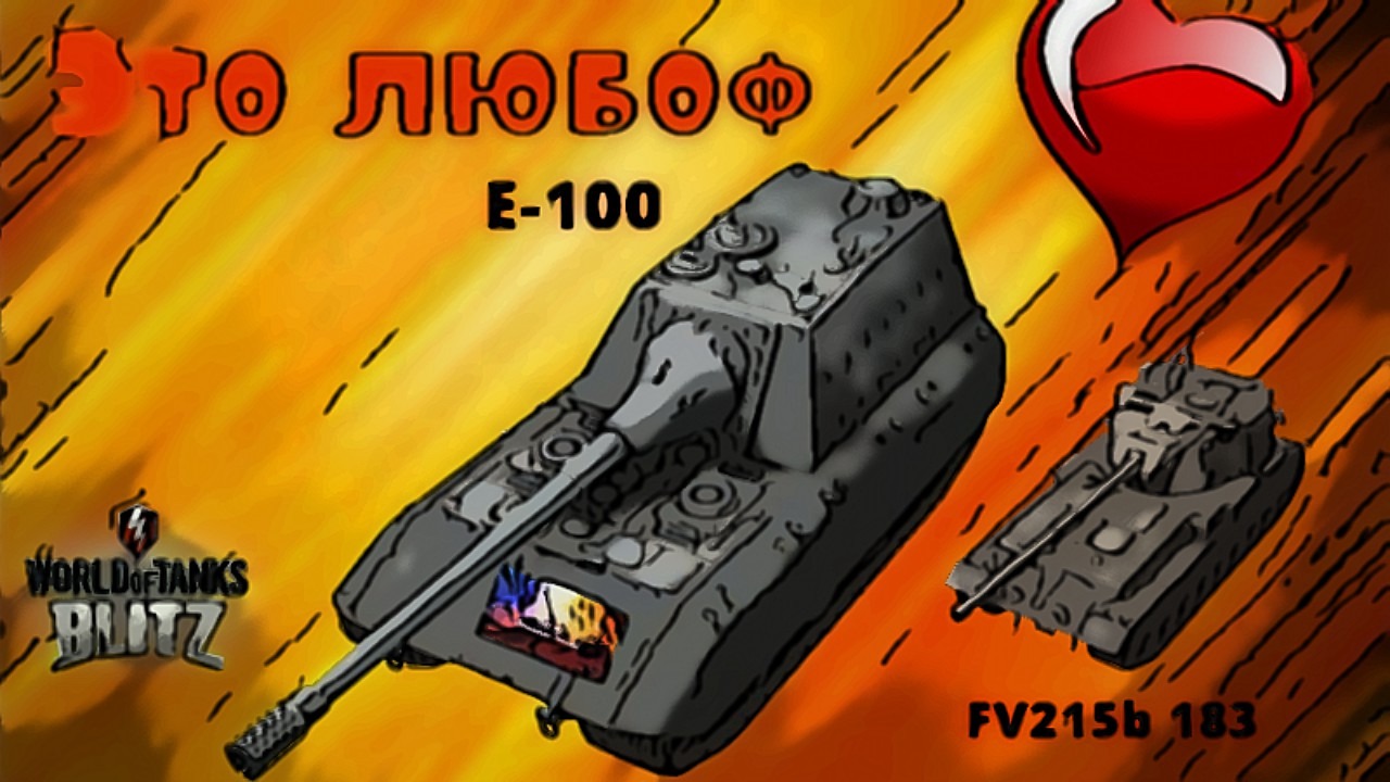 wot blitz,И снова,бабахи в деле,птсау,Е-100,FV-215b 183.