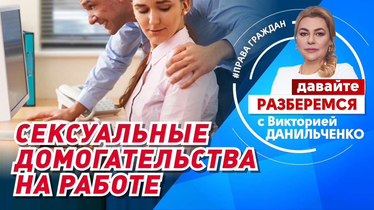Сексуальные домогательства на работе