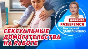 Сексуальные домогательства на работе