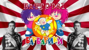 Барбарики X Battotai PHONK REMIX (FULL VERSION)