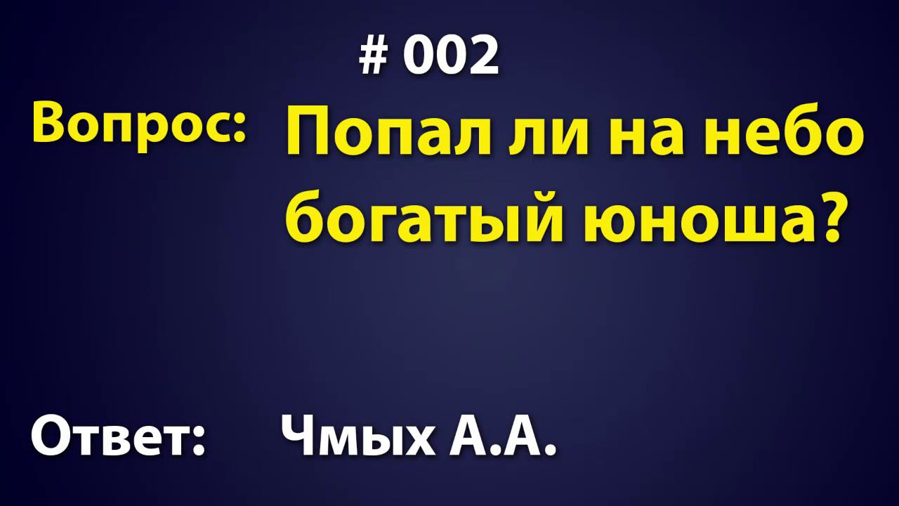 Попал ли на небо богатый юноша?