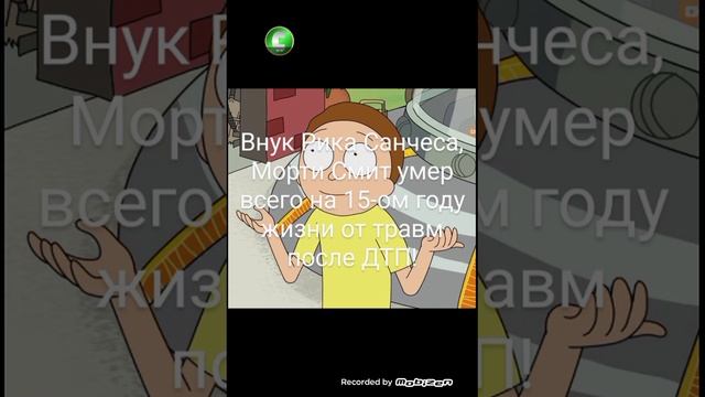 ❗⚡ Умер внук Рика Санчеса, Морти Смит!